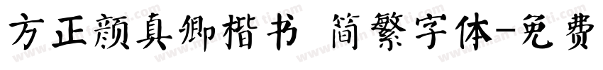 方正颜真卿楷书 简繁字体字体转换